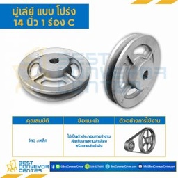 มู่เล่ย์ 14 นิ้ว 1 ร่อง C : Pulley 14x1C