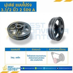มู่เล่ย์ 3.1/2 นิ้ว 2 ร่อง A : Pulley 3.1/2x2A
