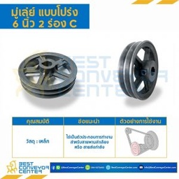 มู่เล่ย์ 6 นิ้ว 2 ร่อง C : Pulley 6x2C