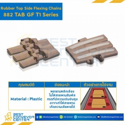 โซ่พลาสติกทางโค้ง Table Top Chain (Rubber Top) LF882GF TAB T3 ; 7.5 นิ้ว : LF882GF 750TABT3