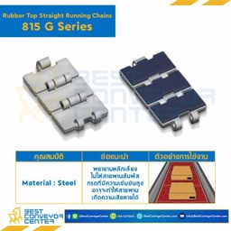 โซ่พลาสติกทางตรง Table Top Chain (Rubber Top) SSC815G ; 3.25 นิ้ว : SSC815G 325