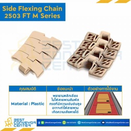 โซ่พลาสติกทางโค้ง Table Top Chain KV2503FTM ; 3.3 นิ้ว. : KV2503FT 330M