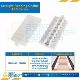 โซ่พลาสติกทางตรง Table Top Chain AW450 ; 1.75 นิ้ว. : AW450 45