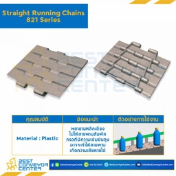 โซ่พลาสติกทางตรง Table Top Chain KV821 ; 7.5 นิ้ว. : KV821 075