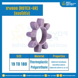 ยางยอยสีม่วง Rotex Coupling GR75 : GR-75R-PUR