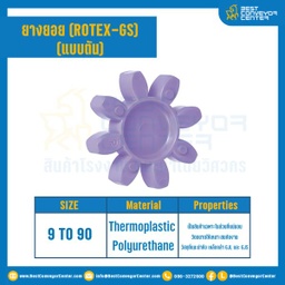 ยางยอยสีม่วง Rotex Coupling GS14 : GS-14R-PUR
