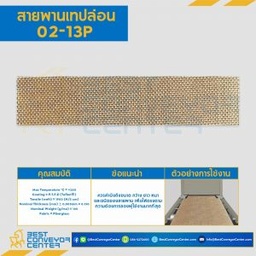 สายพานเทปล่อน Teflon Belt Grade 02-13P : 02-13P