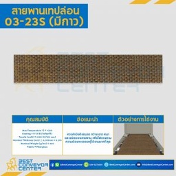 สายพานเทปล่อน Teflon Belt Grade 03-23S (แบบมีกาว) : 03-23S