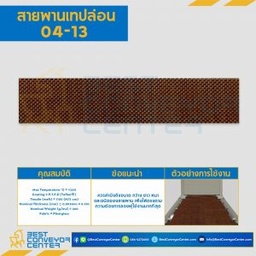 สายพานเทปล่อน Teflon Belt Grade 04-13 : 04-13