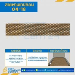 สายพานเทปล่อน Teflon Belt Grade 04-18 : 04-18