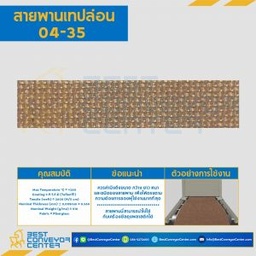 สายพานเทปล่อน Teflon Belt Grade 04-35 Brown : 04-35BR