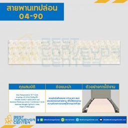 สายพานเทปล่อน Teflon Belt Grade 04-90 : 04-90