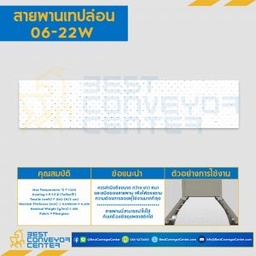 สายพานเทปล่อน Teflon Belt Grade 06-22W : 06-22W