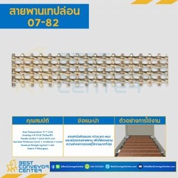 สายพานเทปล่อน Teflon Belt Grade 07-82 Brown : 07-82BR