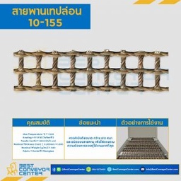 สายพานเทปล่อน Teflon Belt Grade 10-155 : 10-155