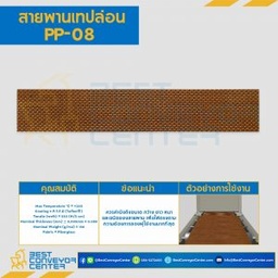 สายพานเทปล่อน Teflon Belt Grade PP-08 : PP-08