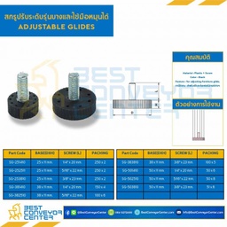 SG-253810 สกรูปรับระดับฐาน 25 mm. M3/8″x23 mm.