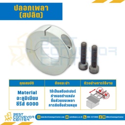 ปลอกเพลา (สปลิต) : SCPAL-12×8