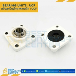 ลูกปืนตุ๊กตา UCF3361DC พลาสติกสีขาว ลูกปืนเหล็ก รูเพลา 35 mm. : UCF3361DC-35