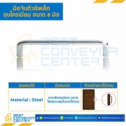 C8-40 ; มือจับตัวซีเหล็กชุบโครเมี่ยม ขนาด 8 mm. ระยะรูเจาะ 4 นิ้ว