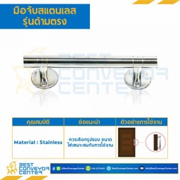 HDSS-125 มือจับสแตนเลส รุ่นด้ามตรง ความยาว 125 mm.