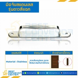 HDSS-306 มือจับสแตนเลส รุ่นดาวสี่แฉก ความยาว 6 นิ้ว