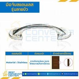 HDSS-202 มือจับสแตนเลส รุ่นลายบัว ความยาว 150 mm.