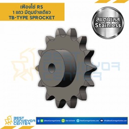 เฟืองโซ่สแตนเลส 1 แถว มีดุมแถวเดียว RS100SS-23TB