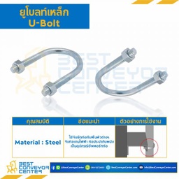 UB-18 ยูโบลท์เหล็ก พร้อมหัวน๊อต 2 ตัว ขนาด 12″ แกน 3/8