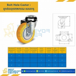 TPUB-BHL-125 ล้อเทอร์โมพลาสติกโพลียูรีเทน แบบล้อขารูเบรค ขนาด 125 mm.