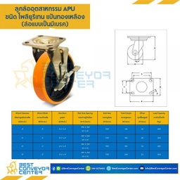 APU-B-8 ล้อโพลียูรีเทน แบบแป้นเบรคข้าง ขนาด 8 นิ้ว