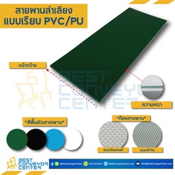 PVC-3-W900xL6480K10x2-GR : สายพาน PVC สีเขียวท้องผ้าใบ หนา 3 mm. กว้าง 900 mm. ยาว 6,480 mm. (ต่อกลมแล้ว) ติดไกด์ K10 ชิดขอบ 2 ข้าง ใต้ท้องสายพาน