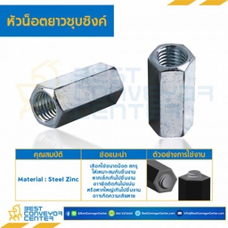 หัวน็อตยาวชุบซิงค์ ขนาด 3/8″x16 ขอบ 9/16 ยาว 44 mm. : CN-3/8
