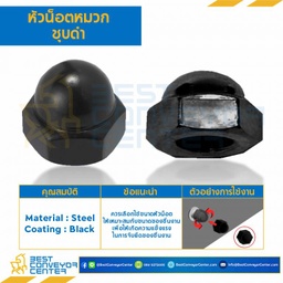หัวน็อตหมวกชุบดำ ขนาด M12x1.75 ขอบ 19 สูง 18.5 mm. : CN-M12-1.75-19-BK
