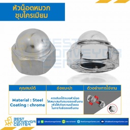 หัวน็อตหมวกชุบโครเมียม ขนาด M16x2.0 ขอบ 24 สูง 24 mm. : CN-M16-2-CR